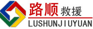月湖区道路救援