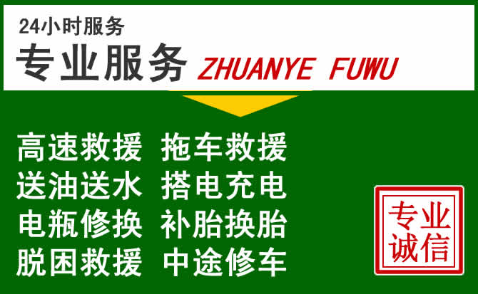 月湖区附近汽车道路救援 月湖区附近汽车道路救援